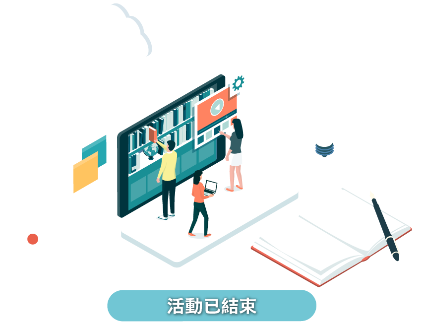 活動已結束