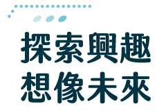 探索興趣 想像未來