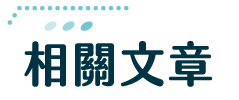 議題相關文章