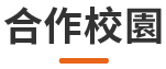 合作校園