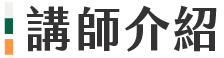 講師介紹